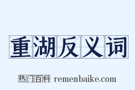 重湖反义词是什么意思的图片